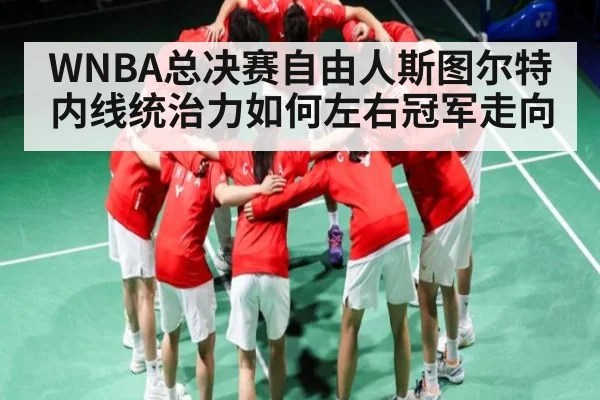 WNBA总决赛自由人斯图尔特内线统治力如何左右冠军走向